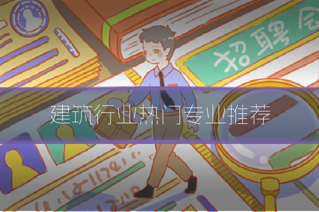 建筑行业热门专业推荐