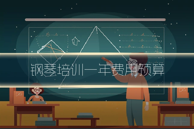 钢琴培训一年费用预算