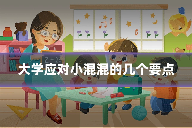 大学应对小混混的几个要点