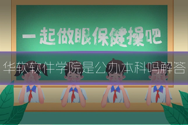华软软件学院是公办本科吗解答