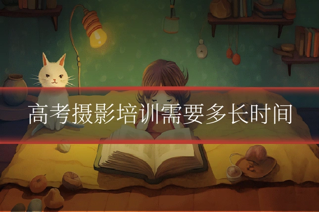 高考摄影培训需要多长时间