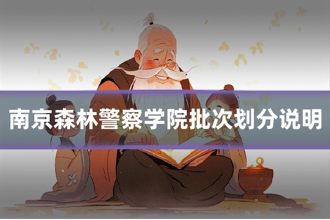 南京森林警察学院批次划分说明