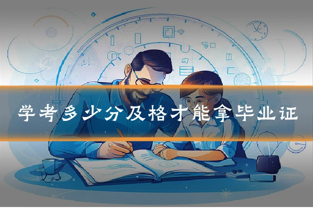 学考多少分及格才能拿毕业证