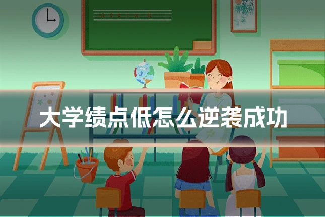 大学绩点低怎么逆袭成功