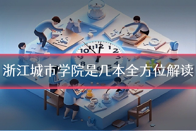 浙江城市学院是几本全方位解读