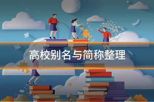 高校别名与简称整理