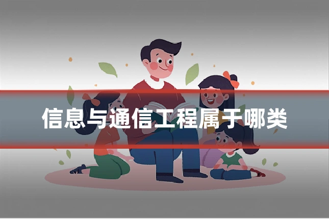 信息与通信工程属于哪类