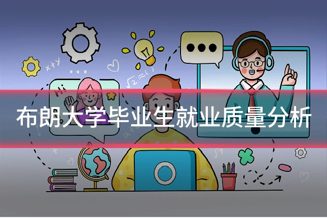 布朗大学毕业生就业质量分析