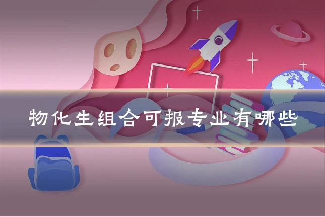 物化生组合可报专业有哪些