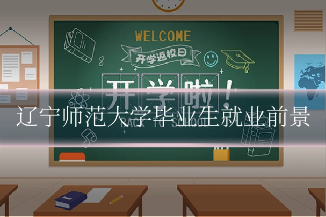 辽宁师范大学毕业生就业前景