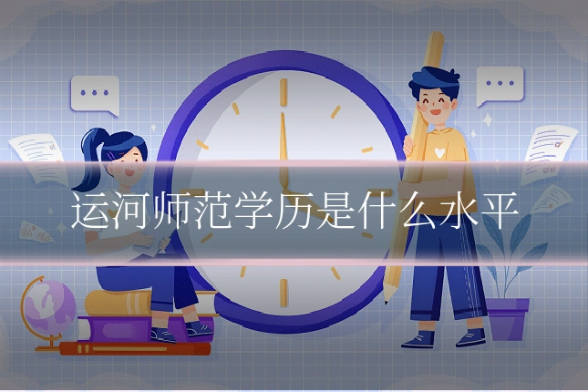 运河师范学历是什么水平