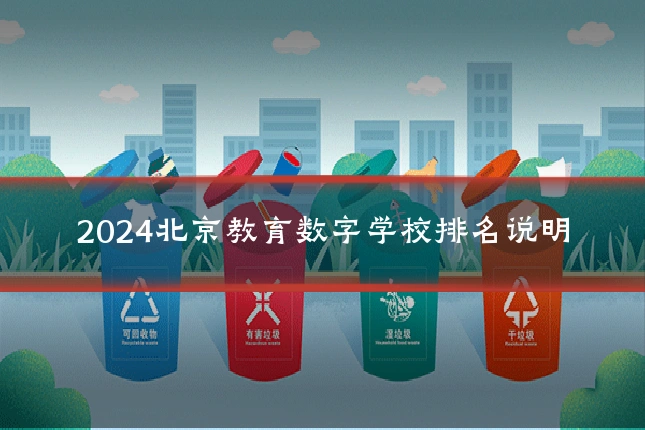 2024北京教育数字学校排名说明