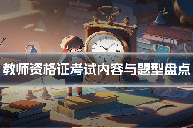 教师资格证考试内容与题型盘点