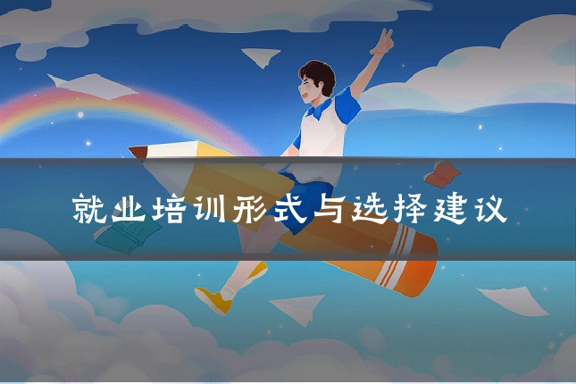 就业培训形式与选择建议