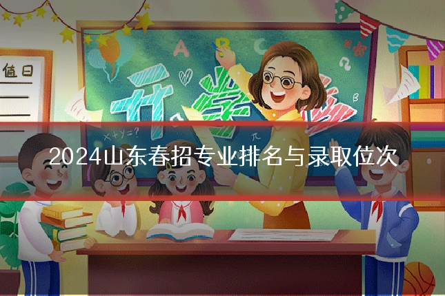 2024山东春招专业排名与录取位次