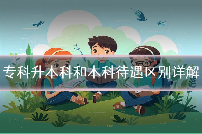 专科升本科和本科待遇区别详解