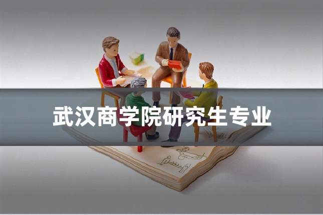武汉商学院研究生专业