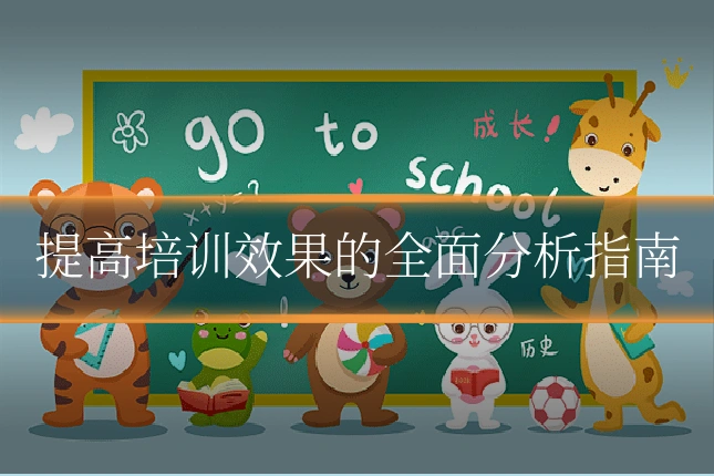 提高培训效果的全面分析指南