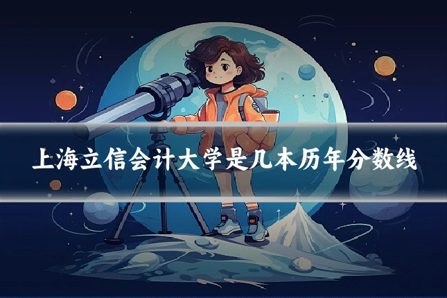 上海立信会计大学是几本历年分数线