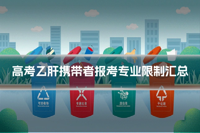 高考乙肝携带者报考专业限制汇总