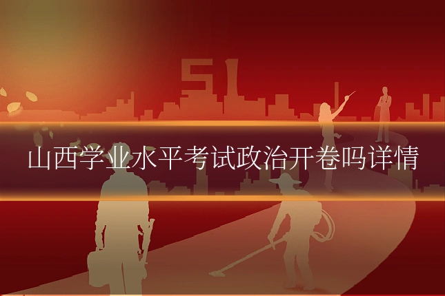山西学业水平考试政治开卷吗详情