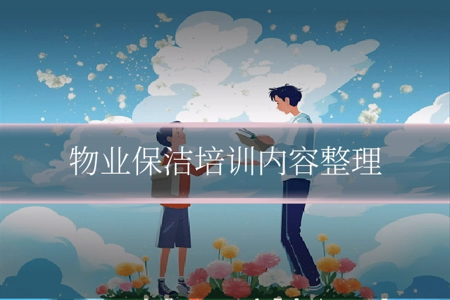 物业保洁培训内容整理