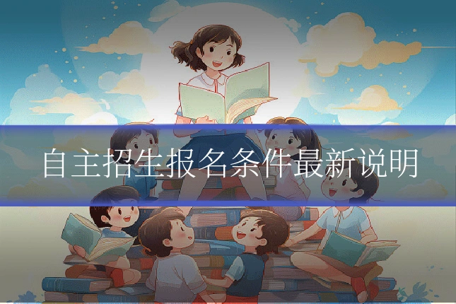 自主招生报名条件最新说明