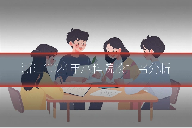 浙江2024年本科院校排名分析