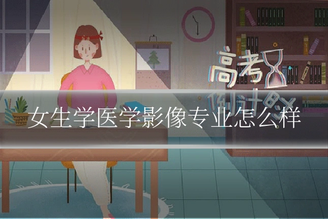 女生学医学影像专业怎么样