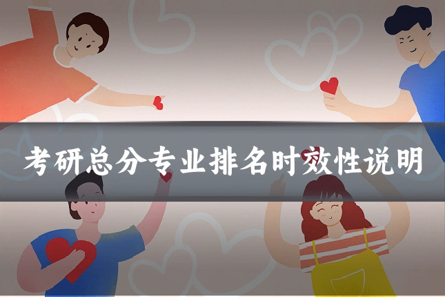考研总分专业排名时效性说明