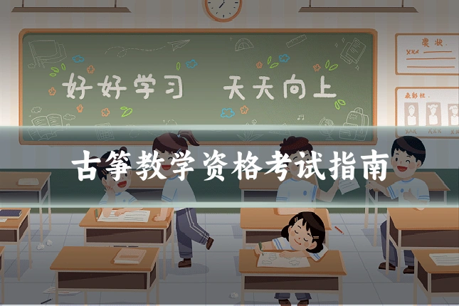 古筝教学资格考试指南