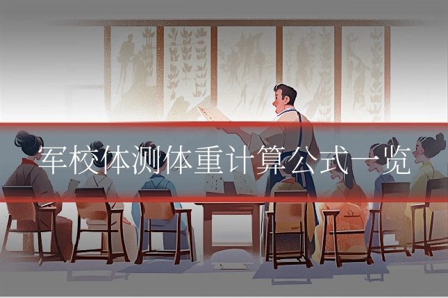 军校体测体重计算公式一览