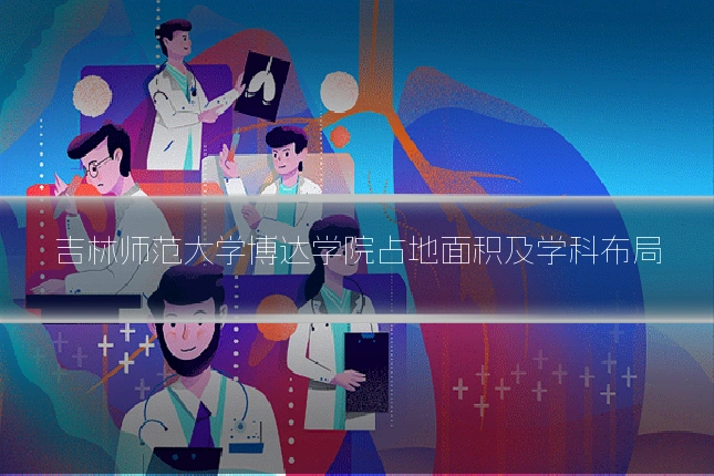 吉林师范大学博达学院占地面积及学科布局
