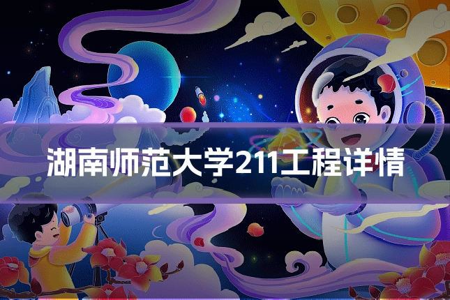 湖南师范大学211工程详情
