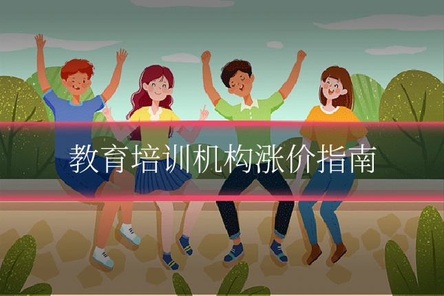 教育培训机构涨价指南