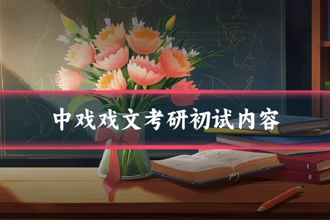 中戏戏文考研初试内容