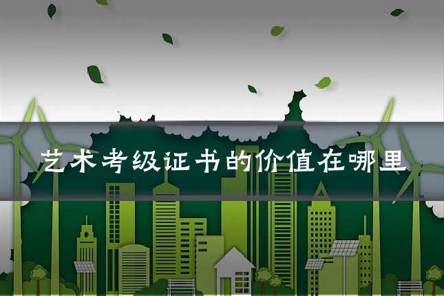 艺术考级证书的价值在哪里