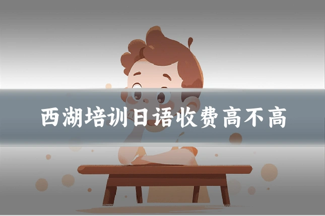 西湖培训日语收费高不高