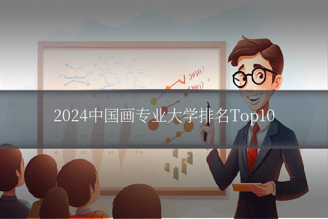 2024中国画专业大学排名Top10