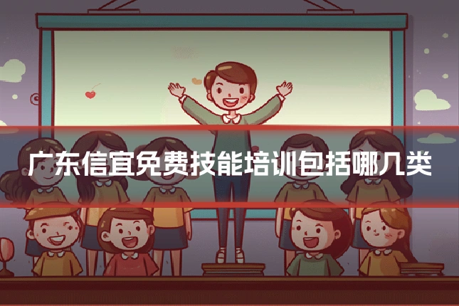 广东信宜免费技能培训包括哪几类