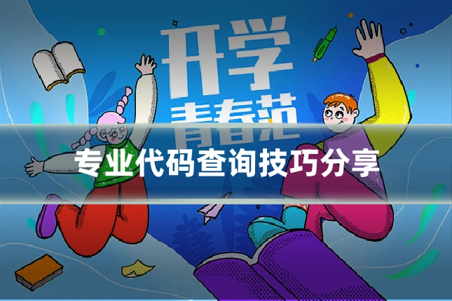 专业代码查询技巧分享