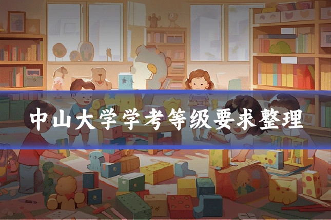 中山大学学考等级要求整理