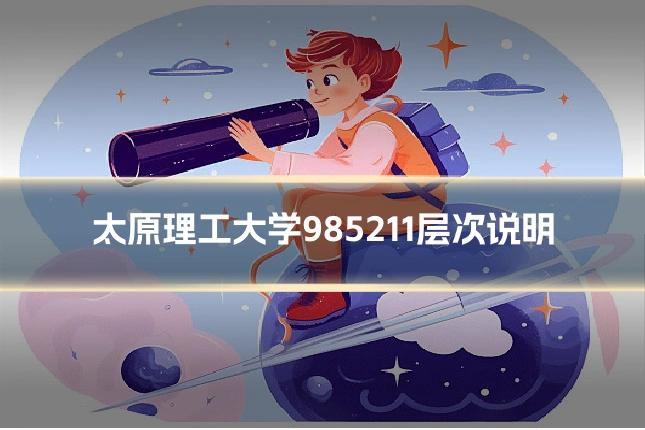太原理工大学985211层次说明