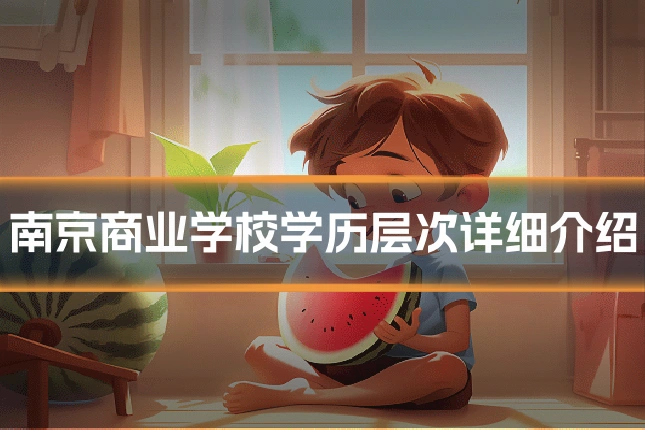 南京商业学校学历层次详细介绍