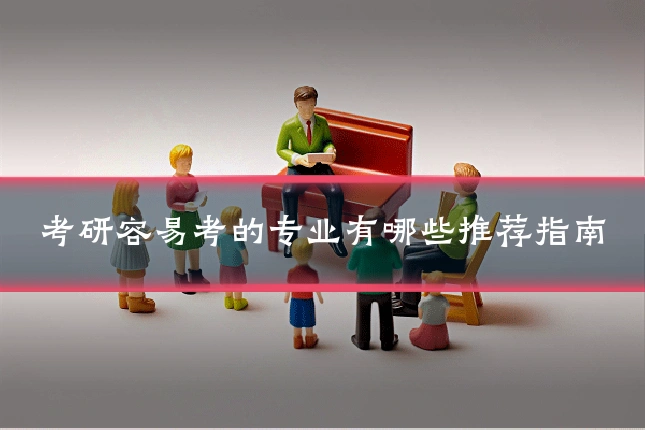 考研容易考的专业有哪些推荐指南