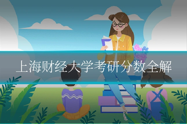 上海财经大学考研分数全解