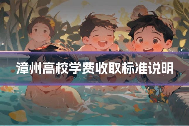 漳州高校学费收取标准说明