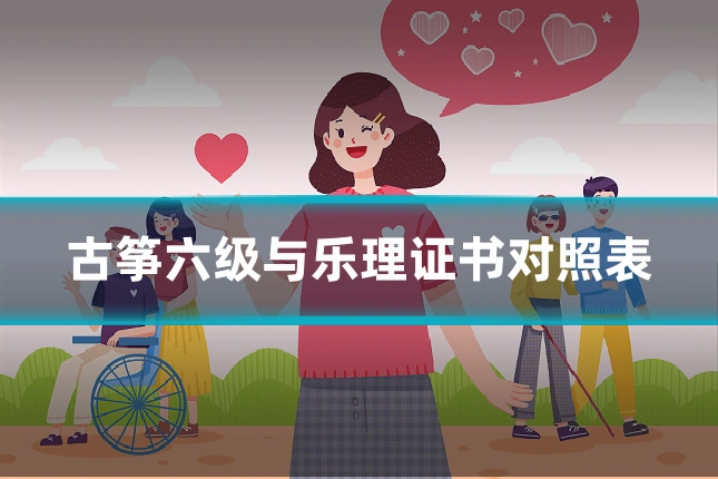 古筝六级与乐理证书对照表