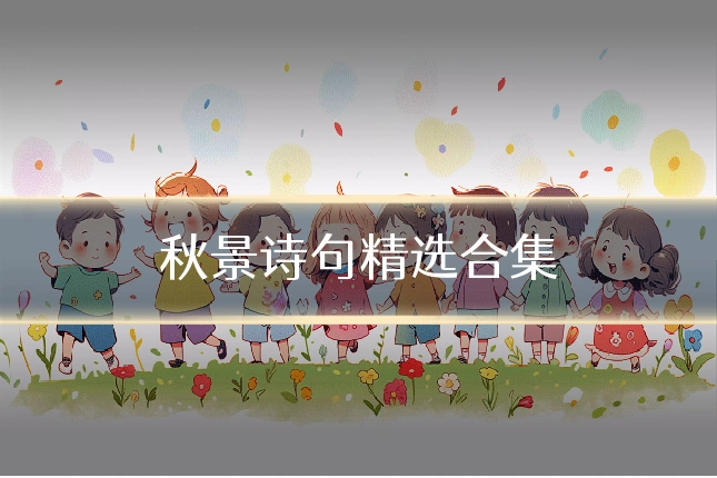 秋景诗句精选合集