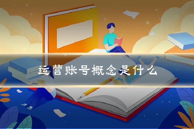 运营账号概念是什么